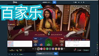 百家乐实战 挑战200万 S01E174 本金$14404 打一小时 一点点蚕食 #roulette #21点 #blackjack  #骰子 #百家乐 #baccarat #老虎机 #澳门赌场