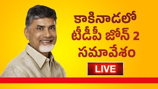 కాకినాడలో టీడీపీ జోన్ 2 సమావేశం లో పాల్గొన్న పార్టీ జాతీయ అధ్యక్షులు నారా చంద్రబాబు నాయుడు గారు