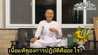 เนื้อแท้ของการปฏิบัติคืออะไร#แม่ชีเจิ้น #พระสิ้นคิด