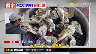 獨家》男過年揪友東石吃烤蚵 6人上吐下瀉掛急診@newsebc