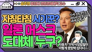 [슬라생] 도대체 일론머스크가 누구길래? 말한마디에 코인시작 오르락 내리락 - 송수영 중앙대 경영경제대학 교수 (YTN라디오)