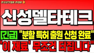 [신성델타테크 주가 전망][긴급]\