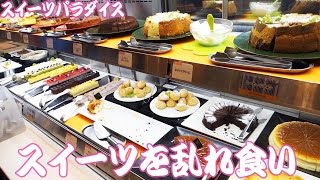 スイーツパラダイスでスイーツを乱れ食い｜Eat at Suites Paradise