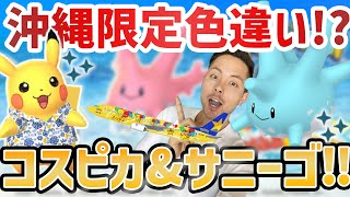 新コスピカチュウが沖縄限定？！色違い激レア！！サニーゴの色違いも実装！？【ポケモンGO】