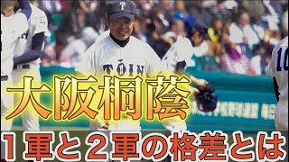 【高校野球】大阪桐蔭1軍と2軍のレベル差とは