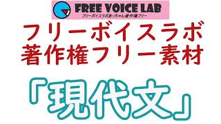 フリー素材「現代文」：フリーボイスラボあっちゃん