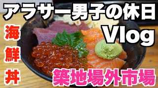 【築地で海鮮丼】(4K) アラサーが初の築地場外市場で海鮮丼を食べてきた！！(Vlog)