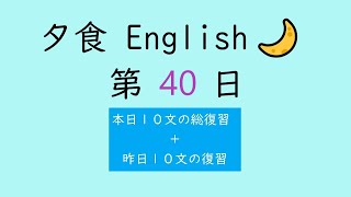 [全150回] Dinner English No.40【 毎日 音読 ディクテーション (１日１０文の復習) 】【Reading English Aloud \u0026 Dictation】