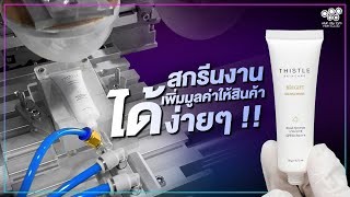 ⚡สกรีนหลอดครีม Luxury ดูดี ดูแพง ด้วยเครื่องสกรีนรุ่นนี้ | NIJINPROPAD