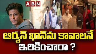 క్రూజ్ నౌక డ్రగ్స్ కేసులో కీలక మలుపు.. ఆర్యన్ ఖాన్ ను కావాలనే ఇరికించారా ? | Aryan Khan | ABN Telugu