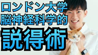 ロンドン大学の脳神経科学的「説得術」～相手の脳にYESを刻み込む方法