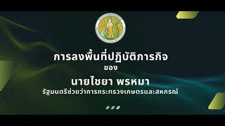 การลงพื้นที่ปฏิบัติภารกิจของนายไชยา พรหมา รัฐมนตรีช่วยว่าการกระทรวงเกษตรและสหกรณ์ EP.1