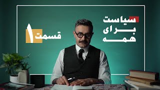 Shahin Najafi - Politics for everybody سیاست برای همه - شماره یک