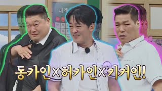 [선공개] 가지각색 매력 농염한😎 삼카인(강호동-허성태-서장훈)의 꿀렁 꿀렁~ 아는 형님(Knowing bros) 336회