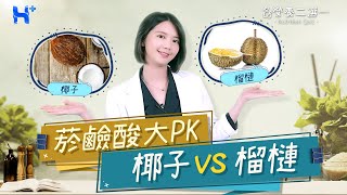 同比例的椰子和榴蓮誰的菸鹼酸含量比較多？（#營養二選一｜EP06）