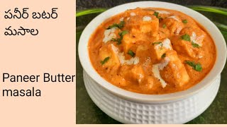 ధాబా స్టైల్ పనీర్ బటర్ మసాల||Dhaba style paneer butter masala