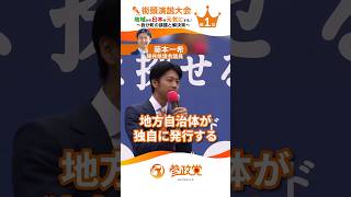 円を本位としない地域通貨（不換紙幣）を地域から始めよう！！国を待ってても何も始まらない！！ 参政党街頭演説大会 第1位 福井県議会議員 藤本一希 #藤本かずき #参政党 #街頭演説会 #地域通貨