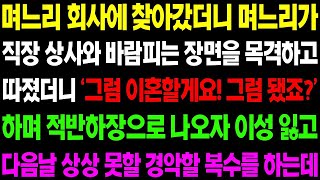 실화사연 며느리 회사에 찾아갔더니 며느리가 직장 상사와 바람 피는 장면을 목격하고 이성을 잃는데    사이다 사연,  감동사연, 톡톡사연