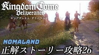 [キングダムカムデリバランス]正解ストーリー攻略26終章[PS4日本語版][KingdomComeDeliverance JP]