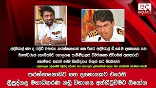 කරන්නාගොඩට සහ දසනායකට එරෙහි ත්‍රිපුද්ගල මහාධිකරණ නඩු විභාගය අත්හිටුවීමට නියෝග