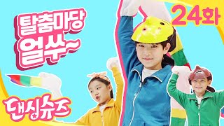 함께춤춰요｜탈춤 마당 얼쑤~｜어린이 댄스｜댄싱슈즈｜뽀뽀뽀 친구친구 PPOPPOPPO Friends