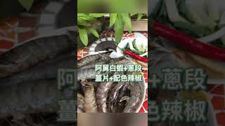 【做菜原來這麼簡單!】 「蔥段鮮炒白蝦」