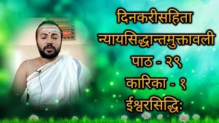 ईश्वरसिद्धिः | कारिका - 1। भागः- 29 | न्यायसिद्धान्तमुक्तावली | दिनकरीसहिता | कारिकावली |muktavali |