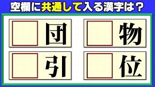 【前方空欄問題】4つのニ字熟語を同時に完成する漢字補充！4問！