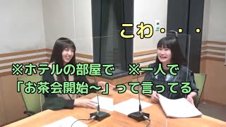 「ホテルの部屋で一人お茶会してる」【指出毬亜】