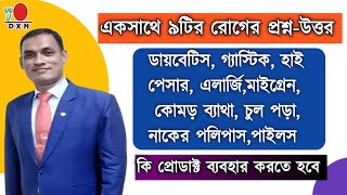 একসাথে ৯টি রোগের প্রশ্ন-উত্তর কি প্রোডাক্ট ব্যবহার করবেন dxn Bangladesh dxn products benifit