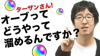 【モンスト】ターザンさん！オーブってどうやって溜めるんですか？