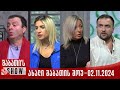 ახალი შაბათის შოუ - 02.11.2024 (სრული)