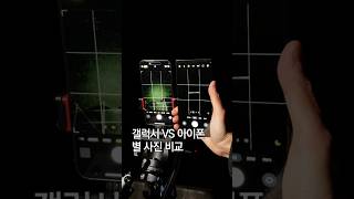 갤럭시 VS 아이폰 [별 사진 비교] #사진 #사진잘찍는법 #별 #은하수 #갤럭시꿀팁 #아이폰꿀팁