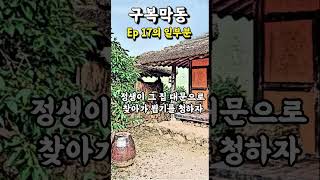 [책벗인생-구복막동 이야기, Ep 17의 일부분] #옛이야기  #민담  #옛날이야기