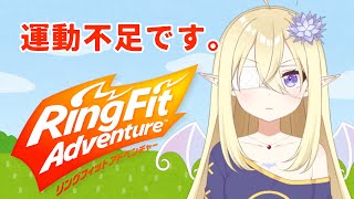 #6【リングフィットアドベンチャー】超超超ひさしぶりの運動！【鬼吸魔りあな / セルフ個人Vtuber】