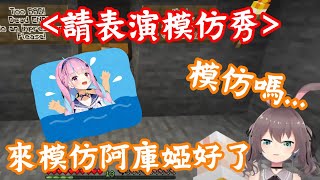 【vtuber中翻精華】馬自立的阿庫婭模仿秀【夏色祭】