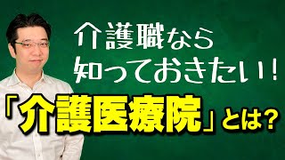 介護医療院って何？いまさら聞けない基礎情報【業界関係者必見】