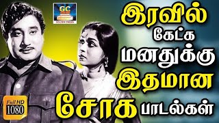 இரவில் கேட்க மனதுக்கு இதமான சோக பாடல்கள் | Iravil Ketkum Manadhukku Idhamana Soga Padalgal |HD Song.