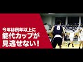 能代カップ2017を超速報！