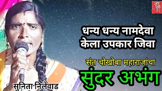 abhang,सुनिता निलेवाड, अभंग,folk art, devotional song,bhajan,gavlan,भजन,भक्तिगीत,भावगीत,गवळणी,