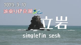 2023.3.10 波乗り伊良湖🏄‍♂️🌊　立岩　singlefin sesh