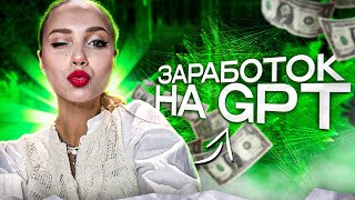 🟣 CHAT GPT - ЧТО ЭТО ТАКОЕ И КАК ЗАРАБОТАТЬ НА НЕЙРОСЕТИ | Чат GPT | Искусственный Интеллект