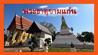 พระธาตุขามแก่น ไหว้พระวัดเจติภูมิ จ.ขอนแก่น