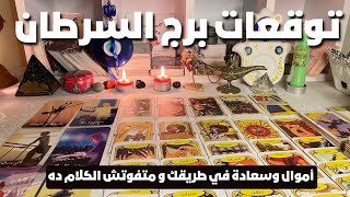 توقعات برج السرطان 🦀 مفجاه مني ليكم🎁الاعجاز هيغير حياتك👀هتتحل عقدتك🧐أموال 🧐 ومفاجآت سعيده 📢