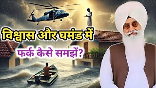 विश्वास और घमंड में फर्क कैसे समझें? Radha Soami sakhi । Sakhi