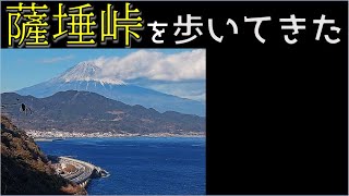 【旧東海道】薩埵峠を歩いた（静岡市清水区）