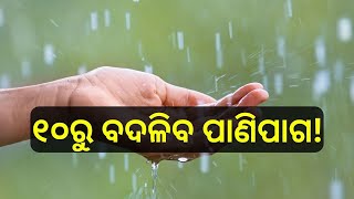 Odisha Weather Report of 07th february: ଆସନ୍ତା ୧୦ କୁ ବଦଳିବ ପାଗ, ପଶ୍ଚିମାବାୟୁ ପ୍ରଭାବରେ ବର୍ଷା ସମ୍ଭାବନା