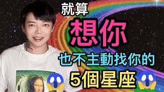 『星座』就算想你也不主動找你的5個星座？！氣死人餒⋯⋯