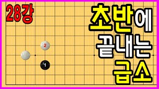 28강 초반에 끝내는 급소 #중급바둑스쿨 #바둑강의 #문원장