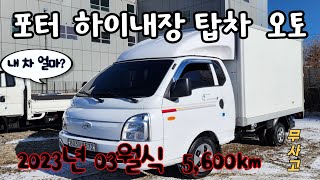 ***판매완료*** 가진모터스803저8572 판매가2170만원 #현대 #포터 #하이내장탑 2023년식 5천킬로 신차급 #중고차 #화물차매매 #요소수 오토 #영업용넘버 #택배넘버